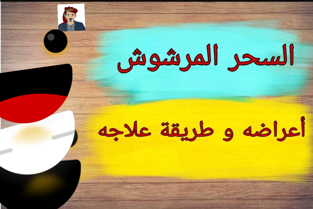 السحر المرشوش انواعه واعراضه و طرق الوقاية منه العزي